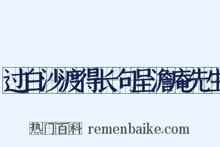 过白沙渡得长句呈澹庵先生是什么意思的图片